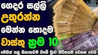 ගෙදර තියෙන සියළුම දෝශ ඉවත් වෙලා යනවා   Money Attract sinhala vastu tips  Ahasa [upl. by Millford]