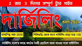 দার্জিলিং ভ্রমণ 2024  Darjeeling Tour Guide  Darjeeling Tour Plan From Kolkata  Darjeeling Hotel [upl. by Fisken]