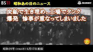 ー北と東で二つの惨事ー昭和の記憶が甦る「昭和あの日のニュース」＜昭和39年1964）6月17日配給の毎日ニュース＞より2024年3月14日公開） [upl. by Wyatt]