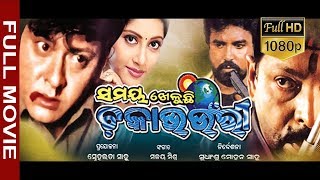 Flim Samaya kheluchhi Chakabhounri HD  Full odia Flim  Sudhansu Sahoo  Sabitree Music [upl. by Atalante]