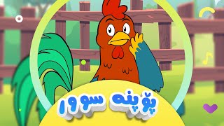 گۆرانی پۆپنە سوور بۆ منداڵان  کەناڵی ئافەرین  Popna Sur  Afarin Kids TV [upl. by Moe]