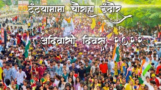 9 अगस्त विश्व आदिवासी दिवस 2022  इंदोर महारेली 2022  INDORE ADIVASI DIVAS LIVE TODAY [upl. by Amadas]