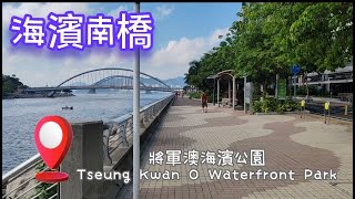 將軍澳海濱公園｜全長16公里｜海濱長廊｜海濱南橋｜有路就行 [upl. by Fougere37]