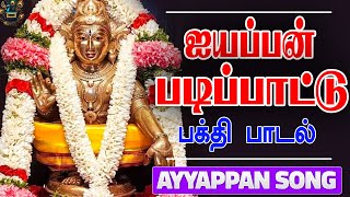 Padipattu Ayyappan Padal  Ayyappan Song Tamil  Sabarimalai Ayyappan Song Tamil [upl. by Iinden]