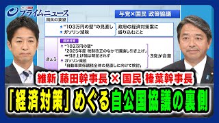 【維新 藤田幹事長×国民 榛葉幹事長出演】「経済対策」めぐる自公国協議の裏側 20241120放送＜前編＞ [upl. by Iolande370]