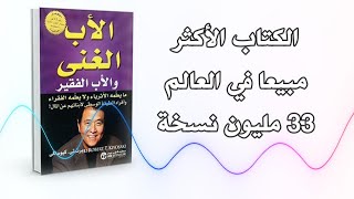 ملخص كتاب الأب الغني والأب الفقير بـ 16 دقيقة فقط [upl. by Annaehs681]