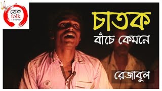 এমন মিঠে গলা কম শোনা যায়  Chatok Bache Kemone  REJABUL  Lalon Fakir  Hok Folk Studio [upl. by Durwood924]