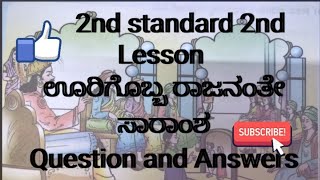 2 nd standardKannadalesson 2ಊರಿಗೊಬ್ಬ ರಾಜನಂತೆOorigobba RaajananteಸಾರಾಂಶQuestion and Answers [upl. by Megdal621]