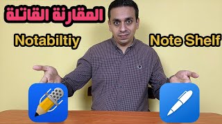 Notability vs Note Shelf  المقارنة القاتلة من الاخر بين العملاقين [upl. by Harbot]