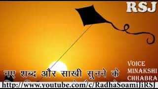 Radha Soami shabad 2018  सतगुरु मै तेरी पतंग  SATGURU MAI TERI PATANG [upl. by Leissam]