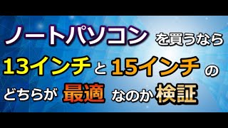 ノートパソコンを買うなら13インチと15インチのどちらが最適なのか検証 [upl. by Poppas736]