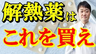 【解熱薬を徹底解説】次の流行でカロナールや薬店の解熱剤が品切れになったらどうする？ 緩和のプロ医者が全て教えます [upl. by Wendy]