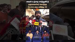 Sivakarthikeyan  CM Stalin  Amaran  SK  Sai Pallavi  Sun news [upl. by Hilde]