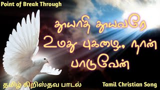 Tamil Christian Song  Thooyathi Thooyavare  தூயாதி தூயவரே உமது புகழை நான் பாடுவேன் [upl. by Celine]