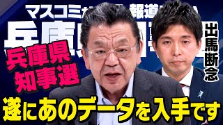 【虎ノ門ニュース】兵庫県知事選挙SP 2024119土 須田慎一郎×宮崎謙介 [upl. by Idalina390]