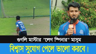 গুগলি মাস্টারquotলেগ স্পিনারquot মাসুম। Masum  Leg Spin  Sports and News [upl. by Morentz]