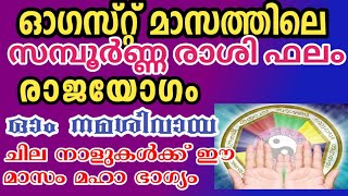 ഓഗസ്റ്റ് മാസം ഈ നാളുകൾ ശ്രദ്ധിക്കുക ഞെട്ടിക്കുന്ന മാറ്റങ്ങൾdailyastrology [upl. by Jallier223]