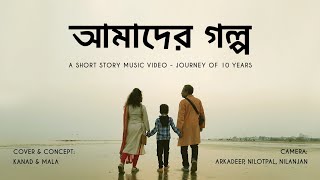 Aamader Galpo  Short Story Music Video  Notun Premer Gaan  Kanad Mala Saha [upl. by Abbotson]