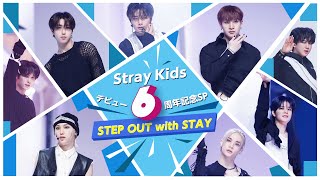 ＜3月特集＞Stray Kids デビュー6周年記念SP ★STEP OUT with STAY★ [upl. by Vevay]