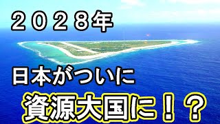 中国一強を崩壊させる南鳥島レアメタル！2028年より商業化が決定したので、凄さをまとめてみた！【レアアース編】 [upl. by Irita]