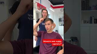 💇‍♀️ В Chio Chio закрутим так что кудри будут радовать долго Готовы к объёмному настроению 🎉 [upl. by Hansen]