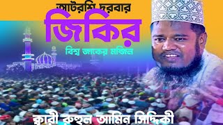 আটরশির শ্রেষ্ঠ জিকির  jikir Atroshi  Ruhul Amin Siddiqi  voice of banker bd [upl. by Imuya]