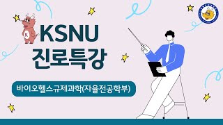 2024 KSNU 진로특강 바이오헬스규제과학 [upl. by Omarr]