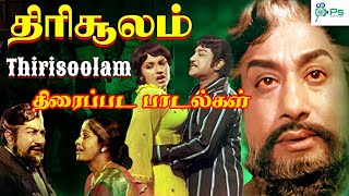 திரிசூலம் திரைப்படத்தின் அனைத்து பாடல்களும்  Thirisoolam Super Hit Tamil 4K HD Full Movie Songs [upl. by Amadas]