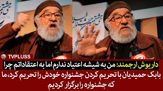 داریوش ارجمند به شیشه اعتیاد ندارم اما به اعتقاداتم چرا جای تحریم جشنواره باید حرفمان را بزنیم د [upl. by Kcirdle]