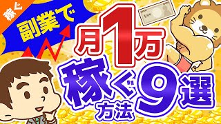 第33回 【月10万円の第一歩】短期間で誰でも副業で月1万円稼ぐ具体的な方法【稼ぐ 実践編】 [upl. by Ycak]