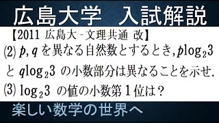 808 2011広島大 log23の小数第1位を求める【数検1級準1級大学数学中高校数学数学教育】Approximate Value Of log23 Math Problems [upl. by Alber]