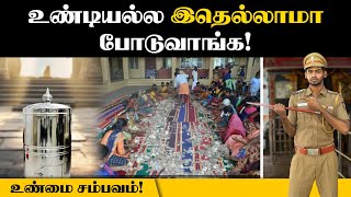 உண்டியல் பணம் vs அறநிலையத்துறை  இது தெரியாம உண்டியல்ல பணம் போடவே போடாதீங்க  Temple Hundi  HRCED [upl. by Eedyak]