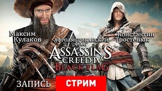 Live Assassins Creed IV Афроамериканский флаг Запись [upl. by Goldenberg]