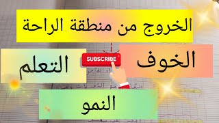 الخروج من منطقة الراحة و تغيير واقعك 💯 التحفيز من أجل النجاح 💯 motivation and success [upl. by Amoritta]