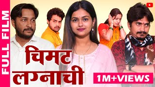 चिमट लग्नाची  Full Marathi Movie  PPG Films [upl. by Eceirtal]