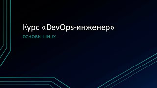 12 Основы Linux [upl. by Nikaniki]