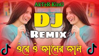 O Janer Jan Dj Remix 2025  TikTok Viral Song 2025  ও জানের জান ডিজে গান  Dj Akter King [upl. by Leona]