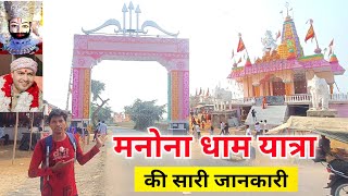 मनोना धाम की संपूर्ण जानकारी Manona dham Complete Information 2024 DSUW Vlog [upl. by Nakah]