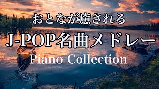 【JPOP名曲】途中広告なし安眠できる邦楽名曲メドレー【睡眠用BGM】糸・ハナミズキ・涙そうそう [upl. by Ilime]