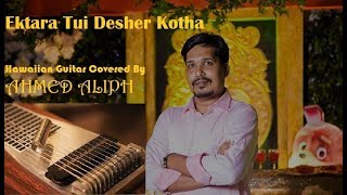 Ektara tui desher kotha  Hawaiian guitar by Ahmed Aliph [upl. by Santiago809]