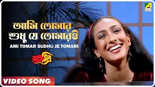 Ami Tomar Sudhu Je Tomari  Satru Mitra  Bengali Movie Song  Sreeradha Banerjee Babul Supriyo [upl. by Adnovahs]