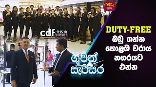 Duty Free බඩු ගන්න කොළඹ වරාය නගරයට එන්න  The Mall at Port City Colombo  Guwan Sarisara [upl. by Neuberger]