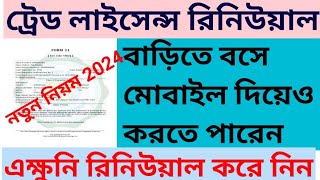 Trade License Renewal Online West Bengal 2024  Trade License Online Download  Panchayet 2024 [upl. by Rothmuller41]