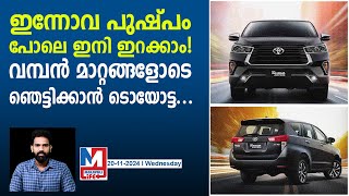 വലിയ ഫാമിലിക്ക് പറ്റിയ അന്യായ കാർ  Toyota Innova UPDATES [upl. by Amata257]