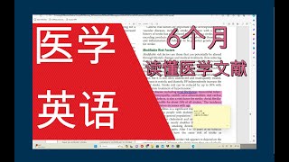 敢不敢用6个月， 看懂英语文献读医学文献， 学医学英语 [upl. by Clintock356]