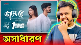 Jaan Re  জানরে Nirjon Nahuel Arohi Mim Boro Vai। Akibur Rakib। ২০২৪।Reaction Videos।nirjonnatok [upl. by Sellma]