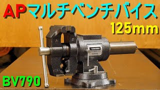 AP マルチ ベンチバイス 125mm BV790／アストロプロダクツ（万力／バイス部と回転台が360°回転・パイプバイス＆異形物バイス付き・ガレージの必需品） [upl. by Ecinahs247]