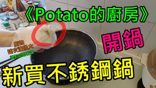 Potato的廚房不鏽鋼蜂巢鍋開鍋，剛網購的不鏽鋼鍋，使用前的開鍋說明。 [upl. by Marley]