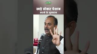 खड़े होकर क्यों न करे पेशाब  Peshaab Khul Ke Laane Ke Liye Kya Krein  Acharya Manish ji [upl. by Siwel583]