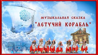 quotЛЕТУЧИЙ КОРАБЛЬquot музыкальная сказка ПОЛНАЯ ВЕРСИЯ [upl. by Nedyarb382]